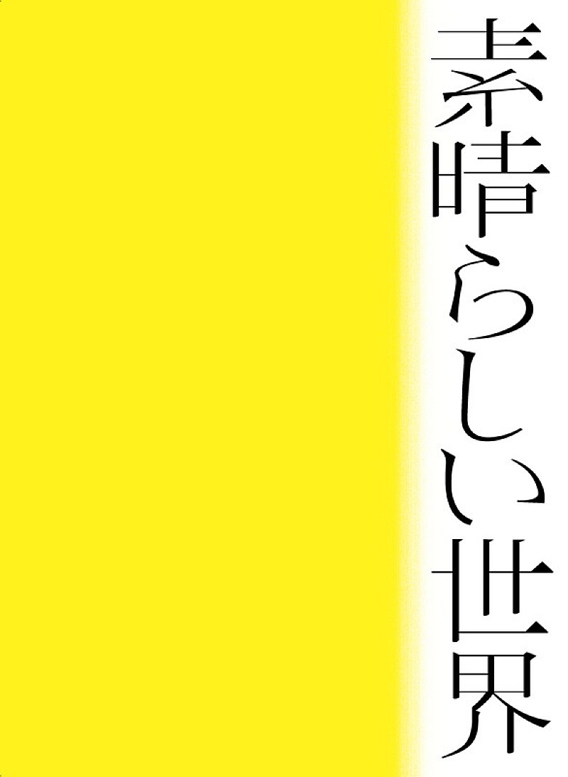 「アルバム『素晴らしい世界』初回限定盤」2枚目/3
