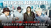 「SUPER BEAVER、番組『自宅のラクダSP ～ラクダの記者会見～』無料生配信へ」1枚目/2