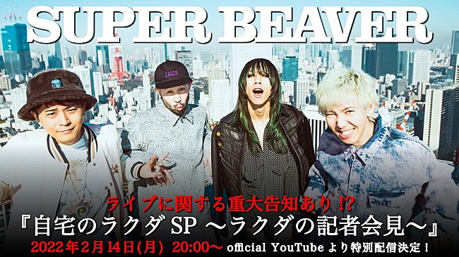 「SUPER BEAVER、番組『自宅のラクダSP ～ラクダの記者会見～』無料生配信へ」1枚目/2