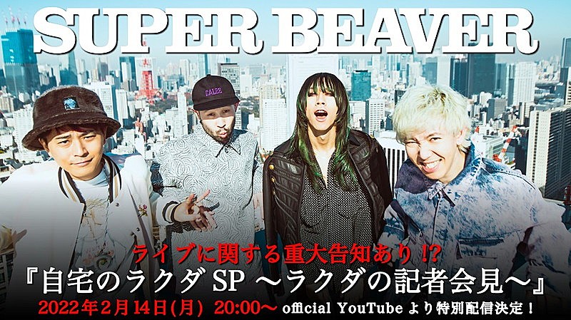 「SUPER BEAVER、番組『自宅のラクダSP ～ラクダの記者会見～』無料生配信へ」1枚目/2