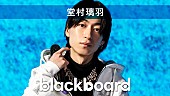 「堂村璃羽が『blackboard』出演、男女目線で描いた「都合いい関係」披露」1枚目/3