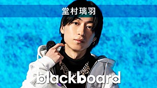 「堂村璃羽が『blackboard』出演、男女目線で描いた「都合いい関係」披露」