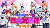 「すとぷり、日本武道館にてバーチャルライブ開催」1枚目/2