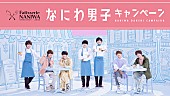 「『ローソン×なにわ男子キャンペーン』3月1日から開催＆CM放映」1枚目/1