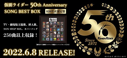 仮面ライダー生誕50周年記念『仮面ライダー 50th Anniversary SONG