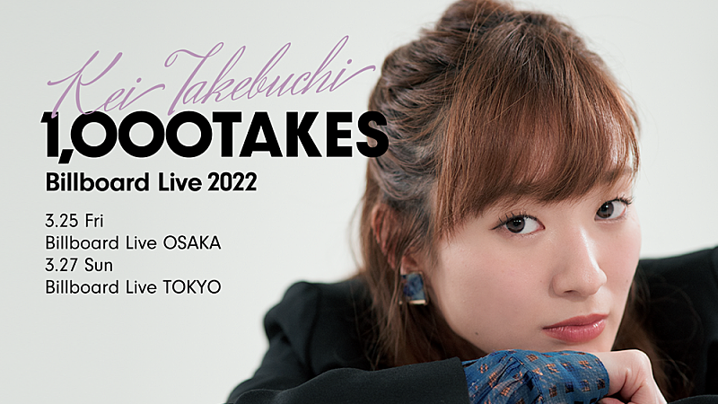 竹渕慶、3月に【Billboard Live 2022 -1,000 TAKES-】開催決定
