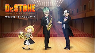「TVアニメ『Dr.STONE』ウインドオーケストラコンサートが東京で初開催、石神千空役の小林裕介ら登壇」