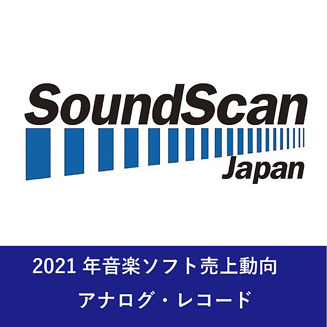 「2021年アナログ・レコードの販売数は前年比173％に　SG売上首位は竹内まりや、AL売上首位は宇多田ヒカル 【SoundScan Japan調べ】」1枚目/1