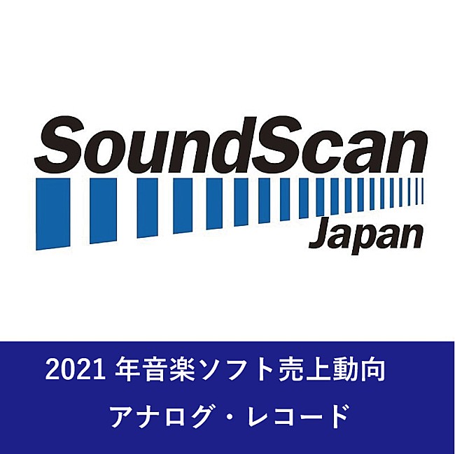 「2021年アナログ・レコードの販売数は前年比173％に　SG売上首位は竹内まりや、AL売上首位は宇多田ヒカル 【SoundScan Japan調べ】」1枚目/1