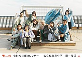 「エビ中、新9人体制初のカレンダー『令和四年度カレンダー 私立恵比寿中学 御一行様』3月30日発売決定　表紙＆収録カット解禁」1枚目/2