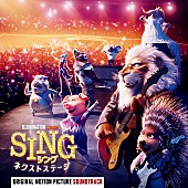 「『SING／シング：ネクストステージ』の日本盤サウンドトラックが3月リリース」1枚目/1