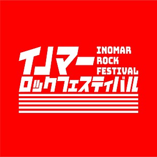 「7月開催【イノマーロックフェスティバル】に銀杏BOYZ、サンボマスター、ガガガSP」