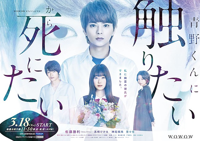 「佐藤勝利主演『WOWOWオリジナルドラマ 青野くんに触りたいから死にたい』音楽をTempalayが担当」1枚目/2