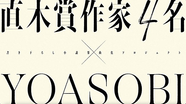 「YOASOBI、直木賞作家コラボ第1弾「ミスター」配信リリース＆原作小説を収めた書籍『はじめての』刊行」1枚目/4