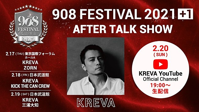 「KREVA主催【908 FESTIVAL 2021＋1】閉幕後にアフタートーク生配信」1枚目/1