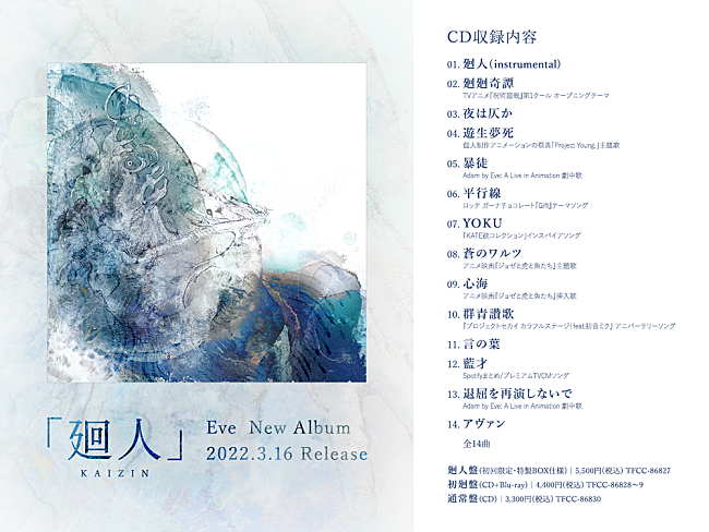 「Eve、メジャー3rdアルバム『廻人』収録曲を全曲解禁　『Adam by Eve: A Live in Animation』劇中歌「暴徒」「退屈を再演しないで」の収録も」1枚目/1