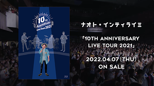 「ナオト・インティライミ、映像作品『10TH ANNIVERSARY LIVE TOUR 2021』ティザー映像先行公開」1枚目/1