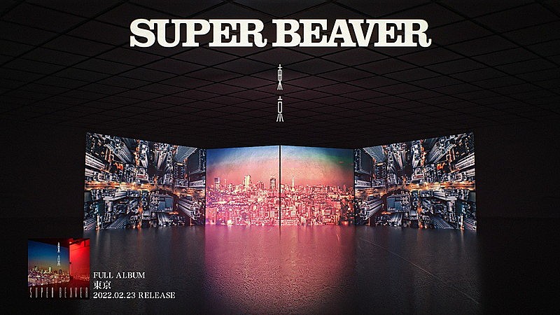 SUPER BEAVER「SUPER BEAVER、ニューアルバム『東京』全曲トレーラーを公開」1枚目/1