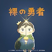 「(c)十日草輔・KADOKAWA 刊/アニメ「王様ランキング」製作委員会」8枚目/8
