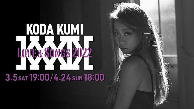 「倖田來未の全国ツアー【KODA KUMI Love &amp; Songs 2022】初日＆千秋楽を配信」1枚目/1