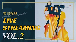 「菅田将暉、オンラインライブ『菅田将暉 LIVE STREAMING VOL.2』開催決定」