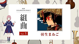 「花譜×羽生まゐご、コラボ曲「わたしの線香」配信リリース＆MV公開」