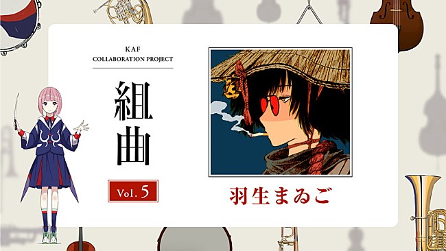 「花譜×羽生まゐご、コラボ曲「わたしの線香」配信リリース＆MV公開」1枚目/1