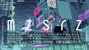 「mzsrz、“Reinterpretation（再解釈）プロジェクト”第2弾「ノイズキャンセリング」公開」