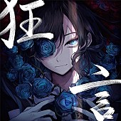 「【ビルボード】Ado『狂言』がDLアルバム4週連続首位、ずっと真夜中でいいのに。は僅差で2位」1枚目/1
