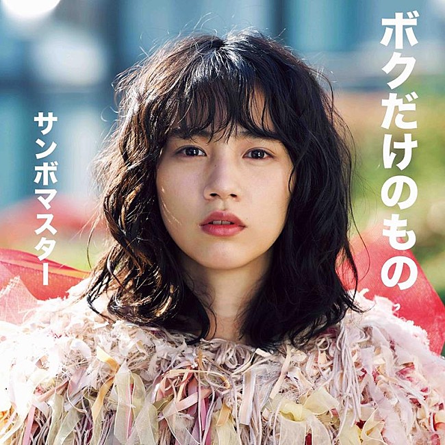 「サンボマスター、のん監督・主演映画『Ribbon』主題歌配信リリース決定」1枚目/1