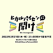 「宇多田ヒカル『ヒカルパイセンに聞け！』第8弾の同時視聴は約3万人、アーカイブ公開中」1枚目/2