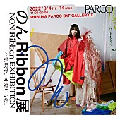 「【のん Ribbon展 不気味で、可愛いもの。】3月4日から渋谷PARCO GALLERY Xで開催」1枚目/1