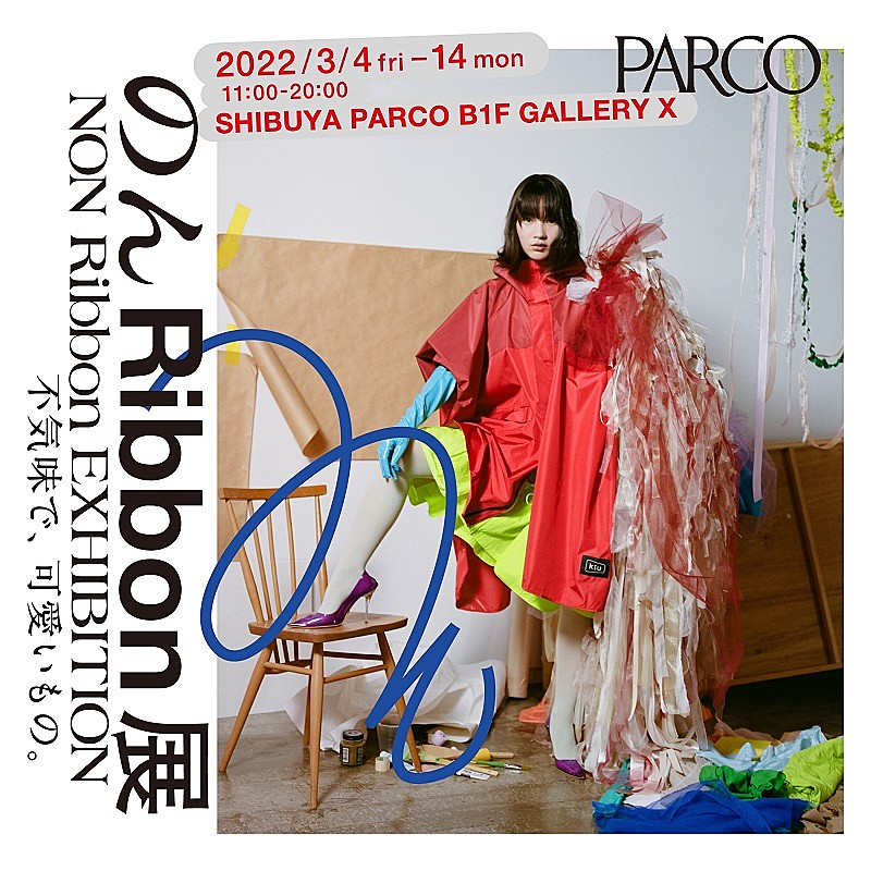 「【のん Ribbon展 不気味で、可愛いもの。】3月4日から渋谷PARCO GALLERY Xで開催」1枚目/1