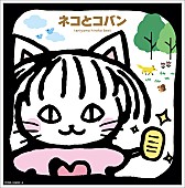 「谷山浩子の2枚組オールタイムベストアルバム『ネコとコバン』4月発売」1枚目/1