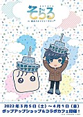 「そらる×東京スカイツリー、ポップアップショップ＆コラボカフェ展開」1枚目/3