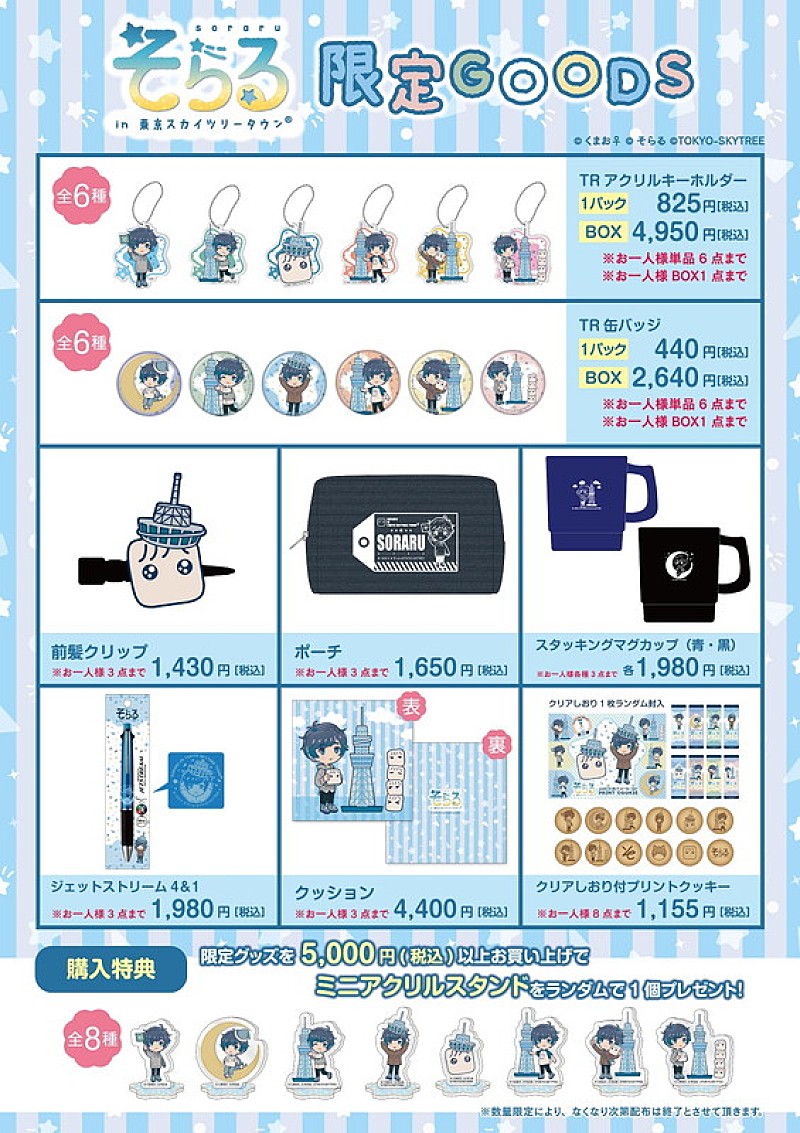「「そらる in 東京スカイツリータウン」ポップアップショップ」3枚目/3