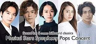 「フルオーケストラ×スタジオミュージシャン×ミュージカルスターによる新たなシンフォニーポップス公演が開催　」