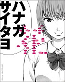「ASA-CHANG＆巡礼『花-20周年記念集-』4月リリース、長谷川白紙や押見修造『惡の華』とコラボ」1枚目/1