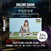 「やなぎなぎ、Billboard Live YOKOHAMA公演の配信ライブが決定 」1枚目/1
