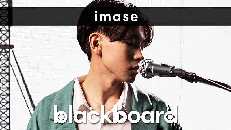「imaseが『blackboard』出演、TikTokで話題の「逃避行」披露 」1枚目/3