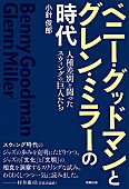 「スウィングの成立過程を通してアメリカの文化・文明に言及、『ベニー・グッドマンとグレン・ミラーの時代』」1枚目/1