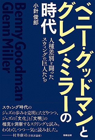 「スウィングの成立過程を通してアメリカの文化・文明に言及、『ベニー・グッドマンとグレン・ミラーの時代』」