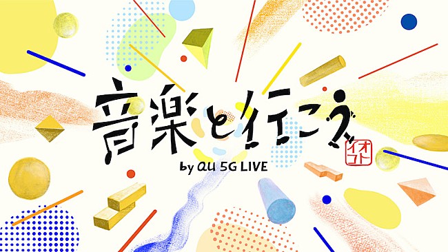 「UNISON SQUARE GARDEN、MAN WITH A MISSIONが出演【音楽と行こう by au 5G LIVE】」1枚目/1