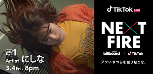 「にしな、3/4に『NEXT FIRE』で生配信スタジオライブ　動画コメントが到着」