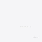 「完全生産限定盤B」3枚目/4