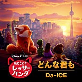 「Da-iCEが歌う『私ときどきレッサーパンダ』日本版エンドソング「どんな君も」」1枚目/1