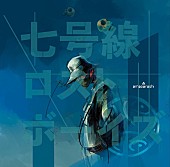 「amazarashi、新曲だらけのニューアルバム『七号線ロストボーイズ』4月リリース」1枚目/1