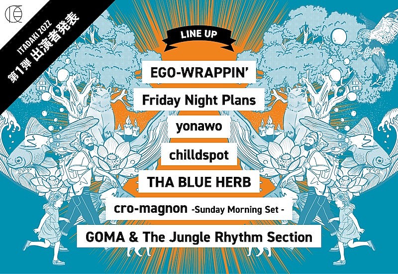 【頂 -ITADAKI-2022】第1弾出演者にEGO-WRAPPIN'、yonawo、THA BLUE HERBら 