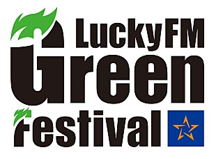 「7月開催【LuckyFM Green Festival】、「茨城のフェス文化の灯を消すな！」を表現したロゴマーク公開」