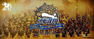 「【逆転裁判20周年記念オーケストラコンサート】開催決定、今回は有観客＆オンライン配信」
